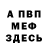 Меф 4 MMC Serg Shut